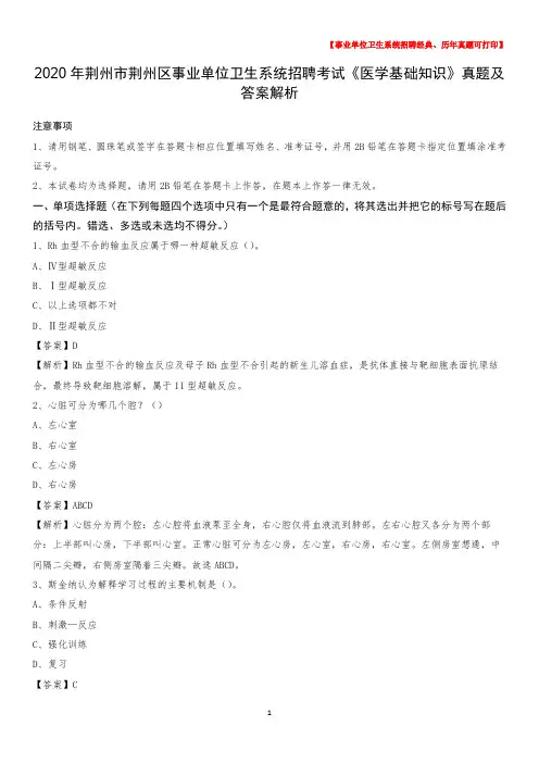 2020年荆州市荆州区事业单位卫生系统招聘考试《医学基础知识》真题及答案解析