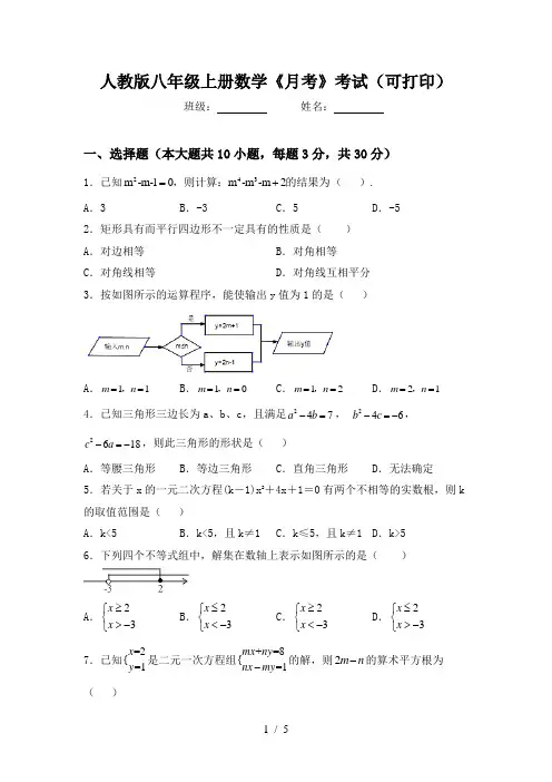 人教版八年级上册数学《月考》考试(可打印)