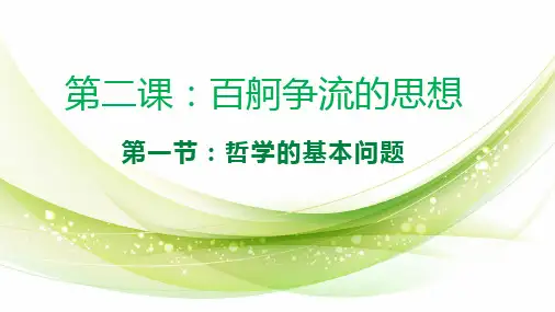 人教版高中政治必修四2.1哲学的基本问题(共16张PPT)