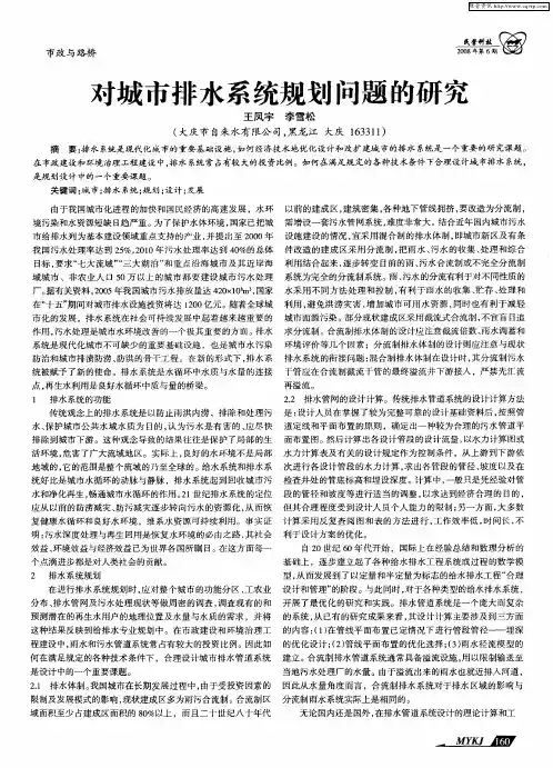 对城市排水系统规划问题的研究