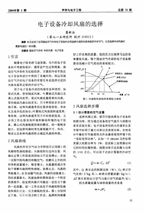 电子设备冷却风扇的选择