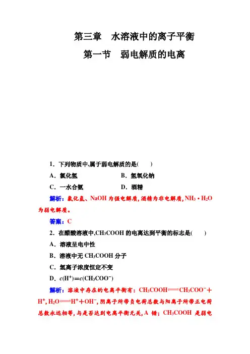 人教版高中化学选修4练习：第三章第一节弱电解质的电离 含答案