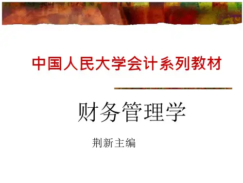 人大财务管理课件 