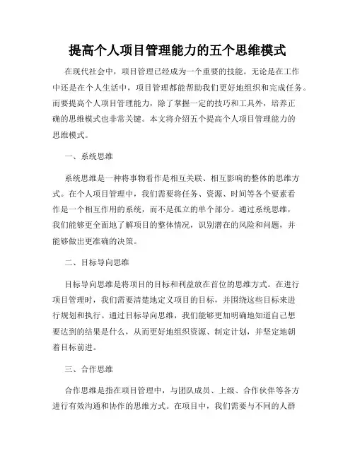 提高个人项目管理能力的五个思维模式