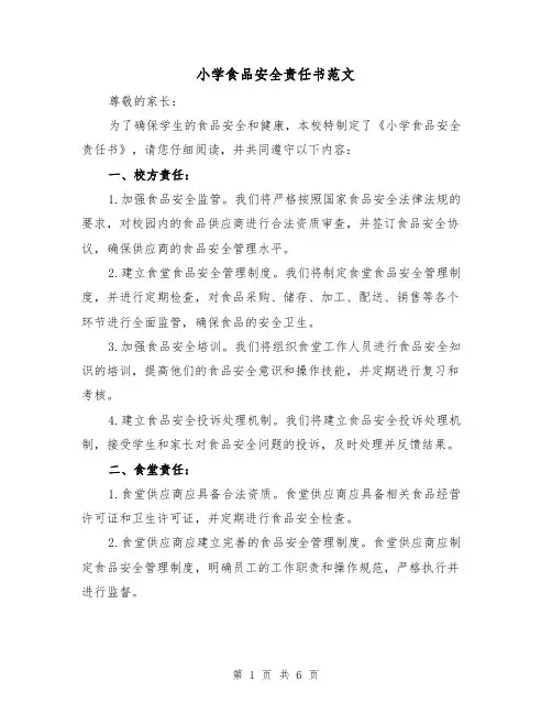 小学食品安全责任书范文（三篇）
