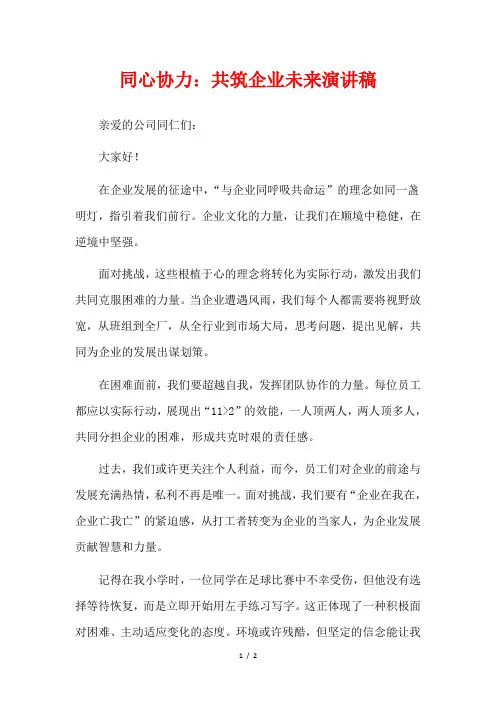 同心协力：共筑企业未来演讲稿