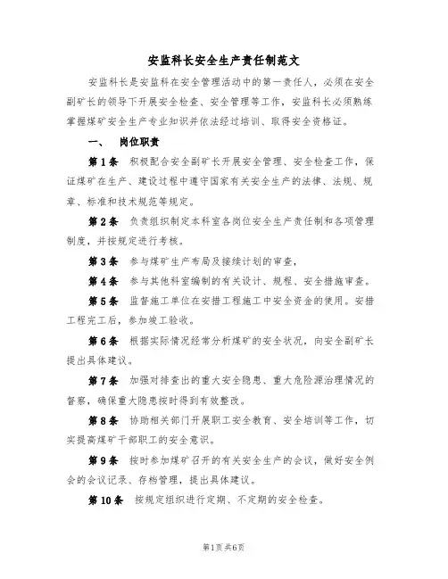安监科长安全生产责任制范文(2篇)