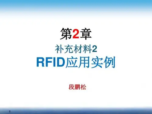 第2章 补充2-RFID应用实例