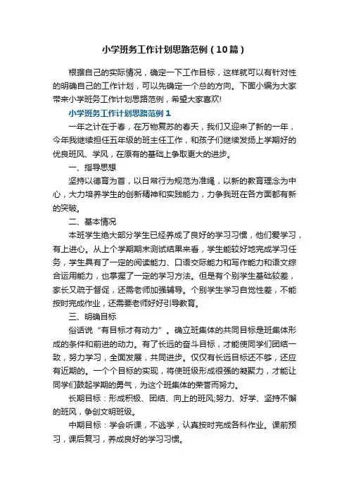小学班务工作计划思路范例（10篇）
