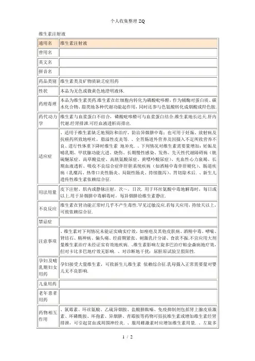 维生素B注射液(常用注射药品说明书)
