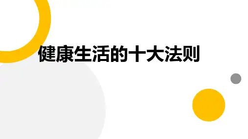 健康生活的十大法则