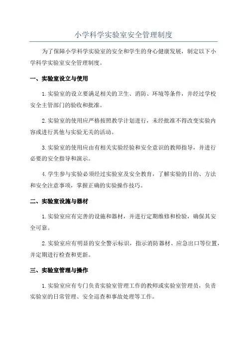 小学科学实验室安全管理制度