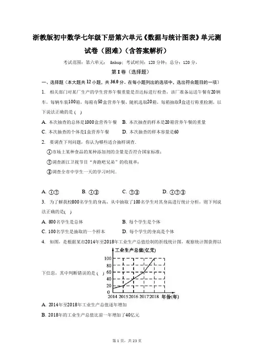 浙教版初中数学七年级下册第六单元《数据与统计图表》单元测试卷(困难)(含答案解析)