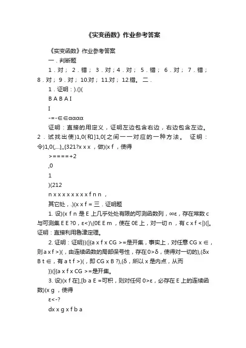 《实变函数》作业参考答案