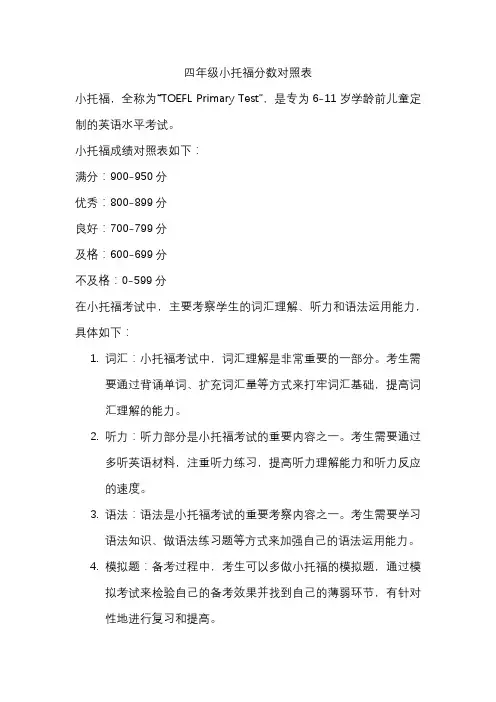 四年级小托福分数对照表