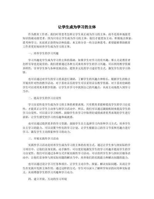 让学生成为学习的主体