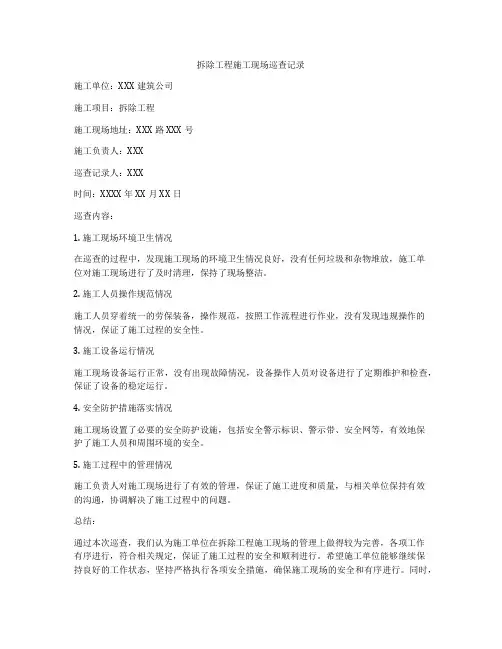 拆除工程施工现场巡查记录