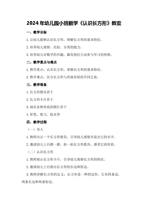 2024年幼儿园小班数学《认识长方形》教案
