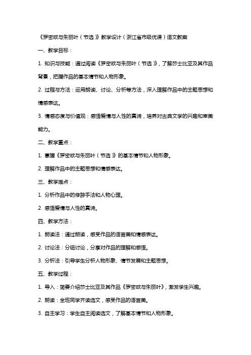 《罗密欧与朱丽叶(节选)》教学设计(浙江省市级优课)语文教案