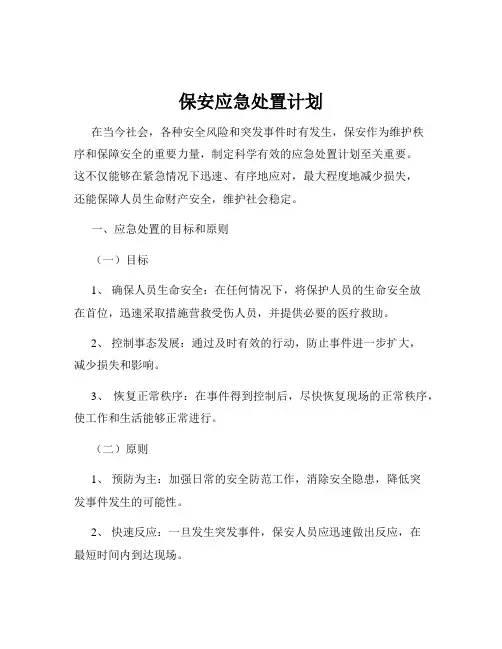 保安应急处置计划