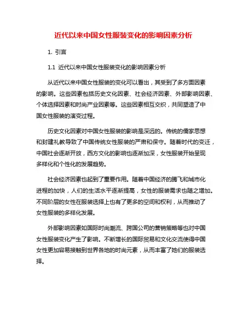 近代以来中国女性服装变化的影响因素分析