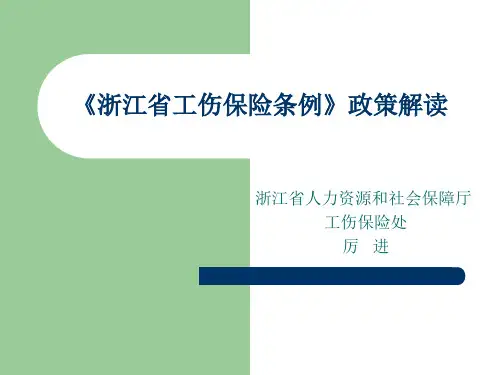 浙江省工伤保险条例政策解读