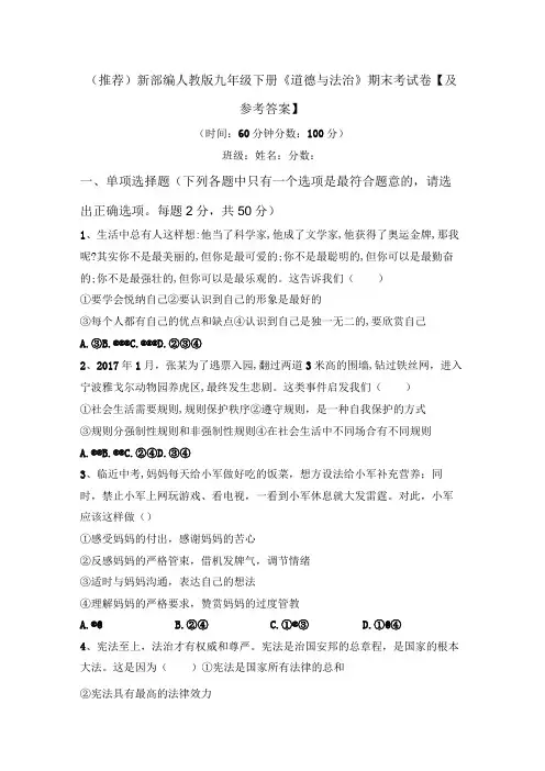 (推荐)新部编人教版九年级下册道德与法治期末考试卷及参考答案