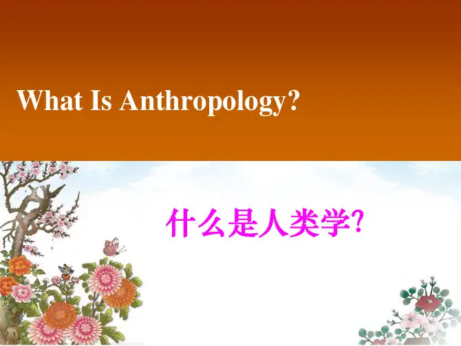 1501《文化人类学》ppt_什么是人类学 0507介绍