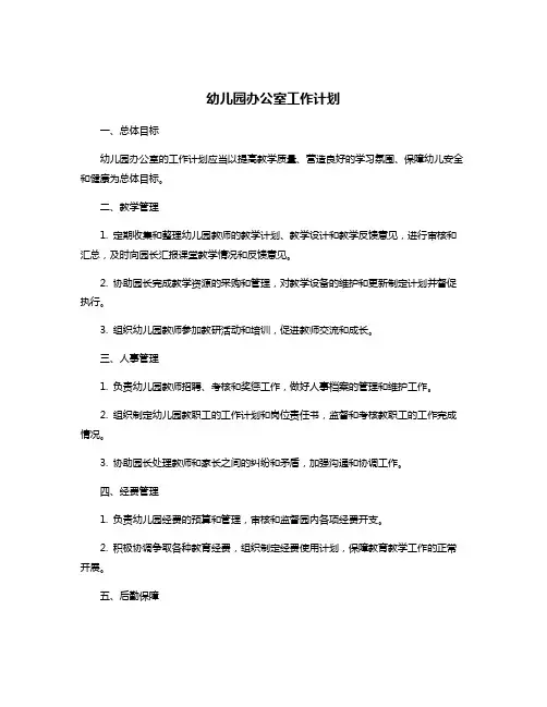 幼儿园办公室工作计划