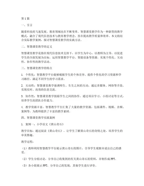 智慧课堂教学实践(3篇)