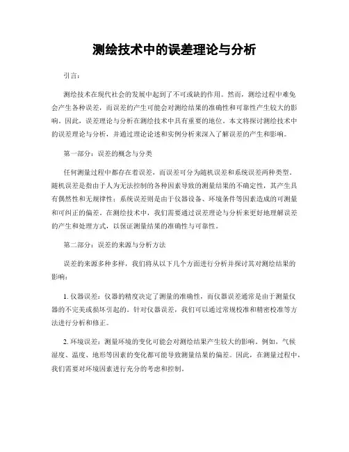 测绘技术中的误差理论与分析