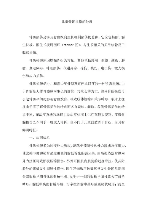 儿童骨骺损伤的处理