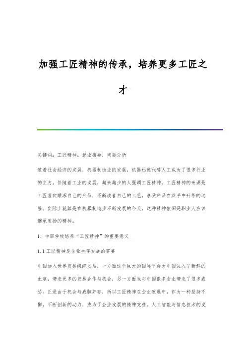 加强工匠精神的传承-培养更多工匠之才