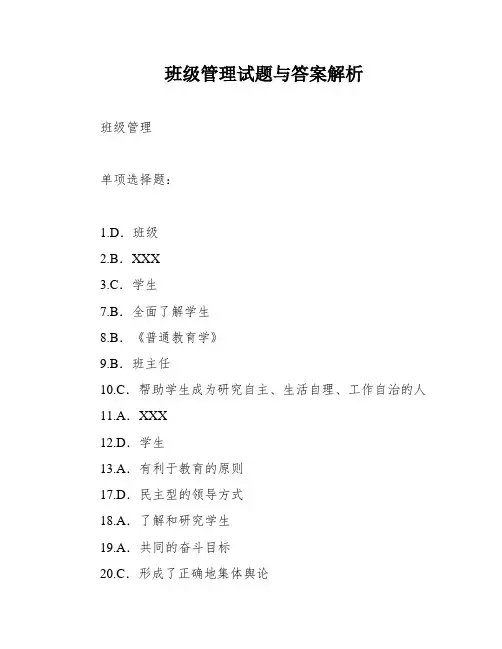 班级管理试题与答案解析