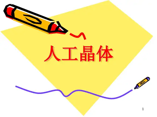 人工晶体 PPT课件