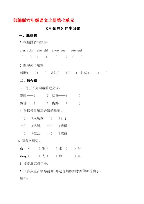 部编版六年级语文上册《月光曲》同步习题附答案
