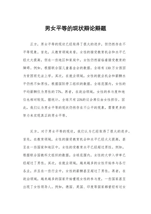 男女平等的现状辩论辩题