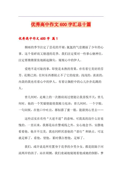 优秀高中作文600字汇总十篇【精选】
