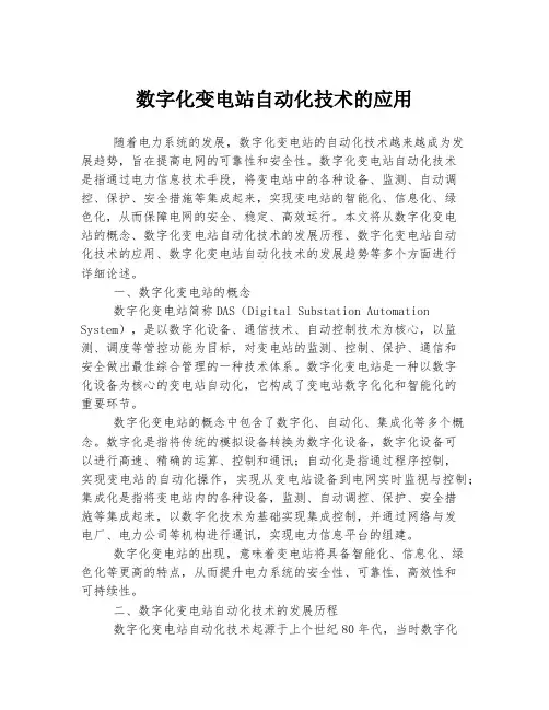数字化变电站自动化技术的应用