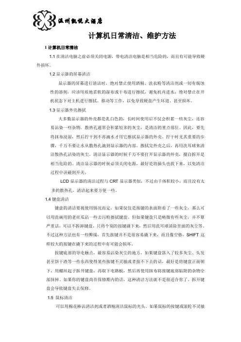 计算机日常清洁维护方法
