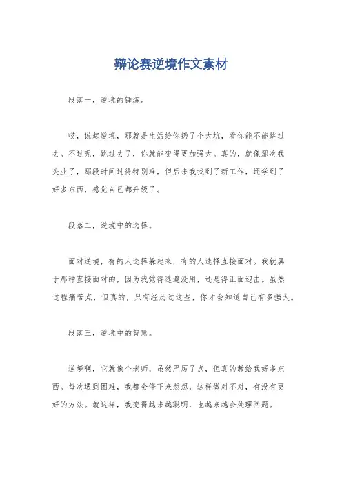 辩论赛逆境作文素材