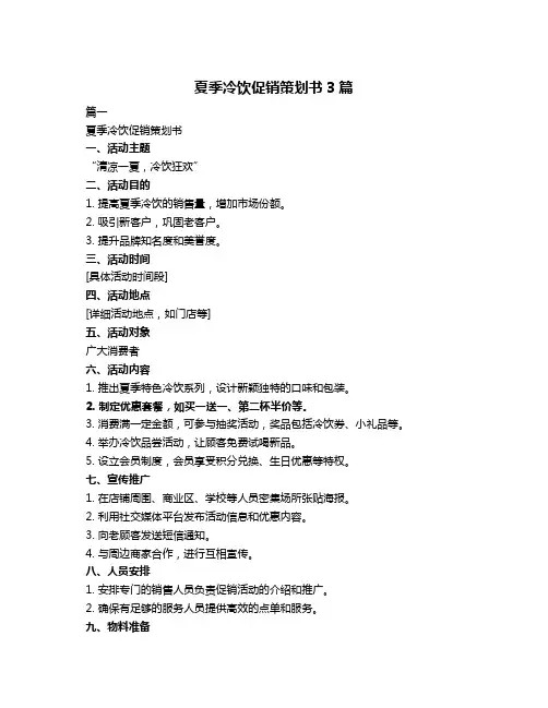 夏季冷饮促销策划书3篇
