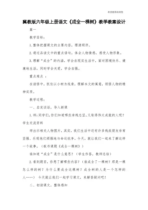 冀教版六年级上册语文《成全一棵树》教学教案设计