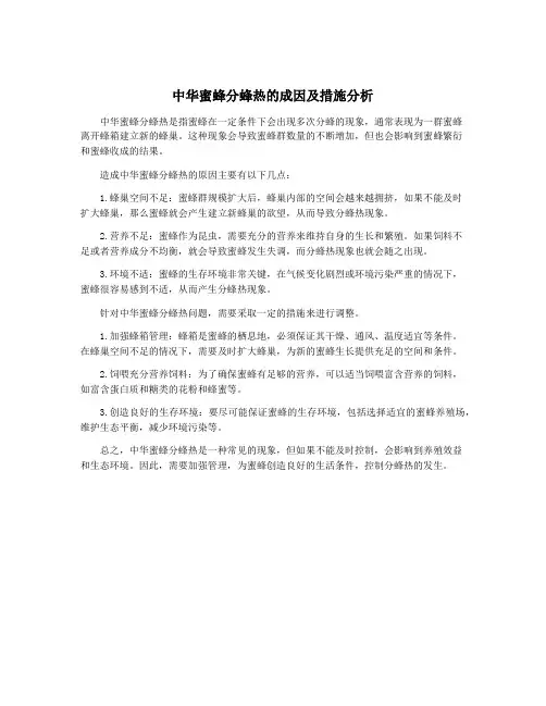 中华蜜蜂分蜂热的成因及措施分析