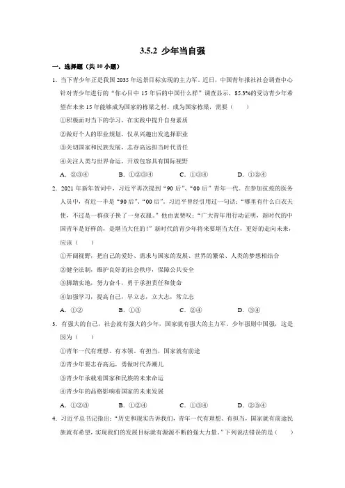 部编版道德与法治九年级下册少年当自强课时练习