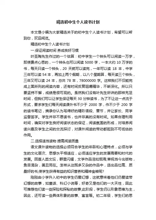 精选初中生个人读书计划