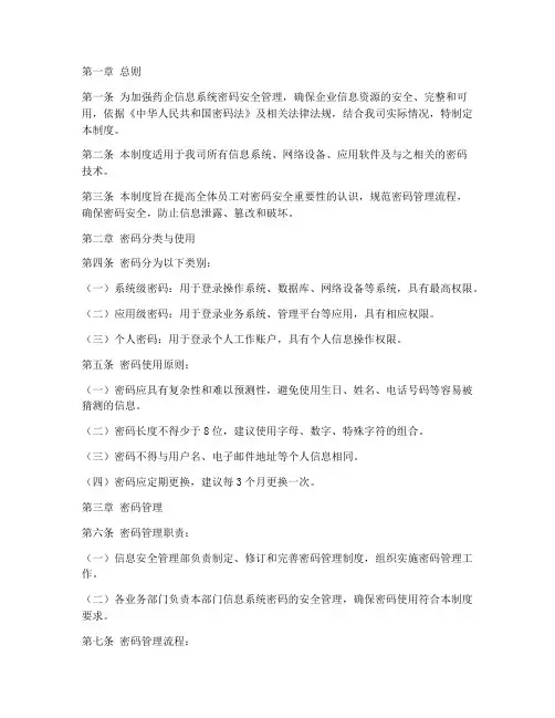 药企系统密码安全管理制度