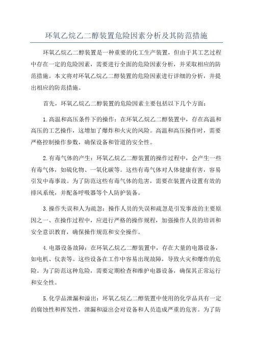 环氧乙烷乙二醇装置危险因素分析及其防范措施