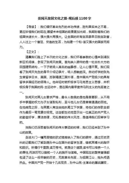 张闻天故居文化之旅-观后感1100字