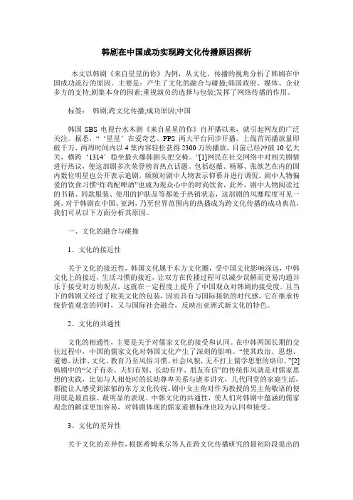 韩剧在中国成功实现跨文化传播原因探析